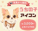 写真からかわいいうちの子アイコンを制作します 写真をもとに、特徴を残してかわいくデフォルメします！ イメージ1