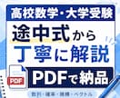 高校、大学数学の問題を途中式つきで丁寧に解説します 基礎から難問まで、答えだけでなく解法の方針を整理します イメージ1