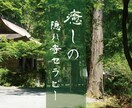 癒しの隠れ寺セラピー・人間関係の悩み何でも聞きます 心を整理して本来の自分を取り戻しませんか？ イメージ1