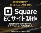 Squareで簡単・低予算EC制作します 「まずは売ってみたい」を叶える、低コストECサイト イメージ1
