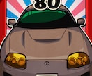 レトロポスター風に車の絵を描きます レトロポスター風に愛車お描きします! イメージ6