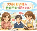 親御さんの教育の悩みを聞きます 親だからこそ抱えてしまう不安、ひとりで悩まなくて大丈夫です イメージ1