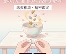 相手の本音と二人の恋の未来を易占で鑑定します 相手の本心・今後の展開・関係を好転させる現実的アドバイス イメージ1
