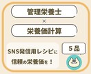 管理栄養士が献立・レシピの栄養価を計算します 【5品1000円！】SNS発信用レシピに信頼の栄養価を！ イメージ1