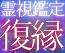 愛する彼との復縁時期を霊視鑑定でお伝えします 縁結びの復縁占い、守護霊様のアドバイスで幸せな未来に導きます イメージ1