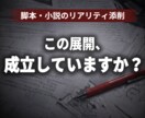脚本・小説のリアリティ添削します 展開と設定の不整合を修正します イメージ1