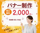 お手頃価格でバナー制作いたします ご要望に沿ったデザインを丁寧に作成いたします イメージ1