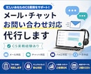 メール・チャットの問い合わせ対応を代行します CS実務経験者が丁寧・正確に対応いたします イメージ1