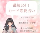 短時間でも⭐︎最短5分⭐︎カード恋愛占いします 本名、生年月日不要＊ココナラ初心者さん＆お試し占いにもどうぞ イメージ1