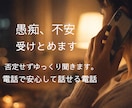 愚痴・不安を電話で受け止めますます 否定なし、秘密厳守で安心通話共感重視で最後まで寄り添います イメージ1