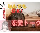 １分から◎恋愛トークをお聴きします 第３者へだから、ありのままで◎恋／結婚／自分の気持ち／価値観 イメージ1