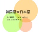 初回200字無料★ 日⇔韓ナチュラルに翻訳します 韓国生まれ日本育ちのバイリンガルがナチュラルに翻訳します♪ イメージ1