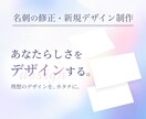 印刷込み‖名刺デザインのご提案・修正承ります 既存の名刺デザインの修正、新しいデザインのご提案も可能です イメージ1