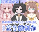 夏特別企画！格安で立ち絵を制作します 7/25(土)〜7/31(金)まで受け付けています！ イメージ1