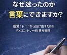 感覚に頼らないFXトレード判断を整理します トレードを“感覚”から“説明できる判断”に変えたい人向け イメージ1