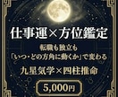 仕事運×方位鑑定｜九星気学×四柱推命で読みます 転職も独立も、「いつ・どの方角に動くか」で結果が変わる イメージ1