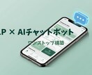 LPとAIチャットボットを一括構築します バラバラに頼まず1人にまとめて任せられます イメージ1