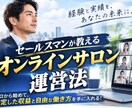 セールスマンがオンラインサロンの運営方法ます 集客→興味づけ→成約できればOK イメージ1