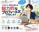 信頼されるプロフィール文を作成します あなたの魅力が伝わるプロフィール文を作成します イメージ2