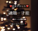 適職・才能❤️　タロットで占い全力サポート致します 24時間以内に返信致します！ 何でも相談OK！ワンコイン占い イメージ1