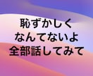 人に言えない特殊な悩みお聞きします 否定しません　貴女の理解者として傾聴　二人だけの秘密 イメージ9