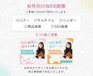 ３名様限定！女性の心を掴むWEB画像を制作します 女性集客専門デザイナーが女性に訴求するデザインをご提案します イメージ3