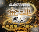 金運鑑定｜金運を覚醒させ富を引き寄せます 霊視で金脈の停滞を除き、お金に愛される体質へ イメージ1