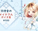 完成品「メイドさんの1日ボイス」でございます 羽澄愛の演じる「メイドさん」の挨拶ボイス集でございます♪ イメージ2