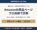 Amazonの商品ページを現役セラーが診断します 年商1億・運用12年の実務家が売れない理由を具体指摘 イメージ1
