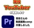 現役収益化済みYouTuberが編集します 青笹さんの動画編集CAMPを卒業しました イメージ3
