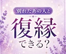 復縁＊別れたあの人と復縁できる可能性を霊視します 【先着30名様】もう一度つながる未来があるのか、丁寧に視ます イメージ1