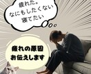 数分の相談OK！疲れの原因一緒に考えます 「なんか元気でないんだよなぁ」そんな疑問に答えます！ イメージ1