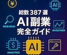 総数387選のAI副業アイデアをお渡しします 初心者でも今すぐ始められるAI副業のビジネスアイデアを！ イメージ1