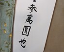 ハンカチ御祝儀袋に代筆いたします 日本習字初等師範が、御祝の気持ちを個性的に演出します！ イメージ2