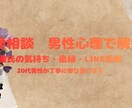 20代男性が、男性心理で恋の悩み解決します 彼氏・復縁・LINEなど何でも相談OK！ イメージ1