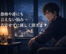 否定しません。あなたの話をゆっくり聞きます 愚痴・不安・モヤモヤ、全部吐き出していいよ イメージ1