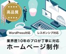 WordPressでホームページ制作を承ります 企業様、個人事業主様におすすめ！高品質・レスポンシブ対応 イメージ1
