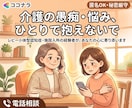 介護のお悩み・愚痴なんでも聞きます 介護の不安や疲れを抱え込まず自分を大切に イメージ1
