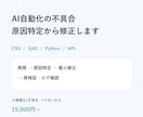 AI自動化・GAS・Pythonの不具合を直します 再現→原因特定→最小修正→再検証まで対応 イメージ1