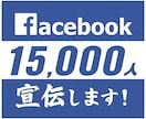 Facebook友達約15000名に宣伝します note/ココナラ/ブログ/SNSなどのPRにどうぞ イメージ1