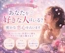 密かにあなたを好きな人♡恋心を占います 恋のチャンスや未来のご縁を丁寧に読み解きます イメージ1