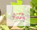 あなたの心のハードル下げるお手伝いをします 一生懸命がんばっているあなたの心の声、親身にお聞きします イメージ1