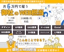 １ヶ月間 御社のWEB担当になります 月6万円で御社のWEB周り整えます イメージ1