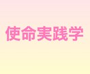使命実践学で魂の使い方を教えます 魂の使い方を知って使命に生きましょう✨ イメージ1