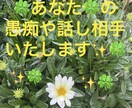 お試し1分でもＯＫ!!秘密厳守☆話し相手いたします 愚痴でも何でもモヤモヤした話など今すぐ誰かと話したい イメージ8