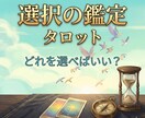 複数の選択肢で迷っている方へ タロット鑑定します 納得できる選択をタロットでサポート イメージ1