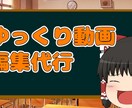 ゆっくり動画の編集をします 編集する暇のないあなたにスピード編集 イメージ1