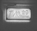 かわ！かっこよ！ロゴつくります かわいいからかっこいいまで！気合いの作字！ イメージ7