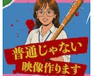 普通じゃないPR動画を制作します 低価格で高刺激!さまざまなジャンルの動画を制作します イメージ1