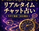 恋も仕事も即解決✨リアルタイムチャット占い致します 定期購入可★30分占い放題✨運命が変わる神託の時間 イメージ1